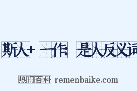 斯人+一作：是人反义词是什么意思的图片